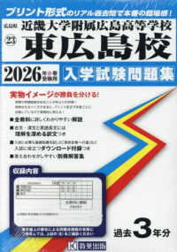近畿大学附属広島高等学校東広島校 〈２０２６年春受験用〉 広島県国立・私立高等学校入学試験問題集