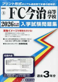 愛媛県私立高等学校入学試験問題集<br> ＦＣ今治高等学校 〈２０２６年春受験用〉