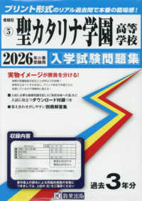 愛媛県私立高等学校入学試験問題集<br> 聖カタリナ学園高等学校 〈２０２６年春受験用〉