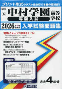 福岡県私立高等学校入学試験問題集<br> 中村学園高等学校（専願入試） 〈２０２６年春受験用〉