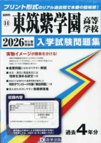 福岡県私立高等学校入学試験問題集<br> 東筑紫学園高等学校 〈２０２６年春受験用〉