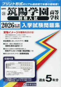 福岡県私立高等学校入学試験問題集<br> 筑陽学園高等学校（前期入試） 〈２０２６年春受験用〉