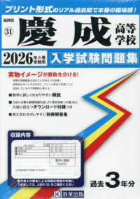 福岡県私立高等学校入学試験問題集<br> 慶成高等学校 〈２０２６年春受験用〉