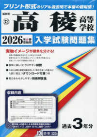 福岡県私立高等学校入学試験問題集<br> 高稜高等学校 〈２０２６年春受験用〉