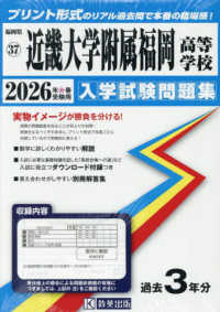 近畿大学附属福岡高等学校 〈２０２６年春受験用〉 福岡県私立高等学校入学試験問題集