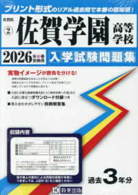 佐賀学園高等学校 〈２０２６年春受験用〉 佐賀県私立高等学校入学試験問題集