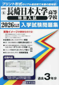 長崎日本大学高等学校（特別入試） 〈２０２６年春受験用〉 長崎県私立高等学校入学試験問題集