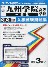 熊本県私立高等学校入学試験問題集<br> 九州学院高等学校（一般生入試） 〈２０２６年春受験用〉