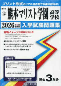 熊本マリスト学園高等学校 〈２０２６年春受験用〉 熊本県私立高等学校入学試験問題集