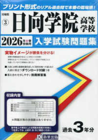 日向学院高等学校 〈２０２６年春受験用〉 宮崎県私立高等学校入学試験問題集