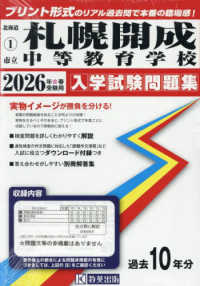 札幌開成中等教育学校 〈２０２６年春受験用〉 北海道公立・私立中学校入学試験問題集