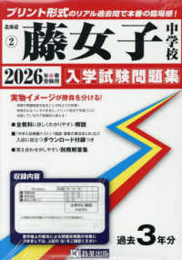 藤女子中学校 〈２０２６年春受験用〉 北海道公立・私立中学校入学試験問題集