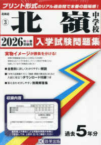 北海道公立・私立中学校入学試験問題集<br> 北嶺中学校 〈２０２６年春受験用〉