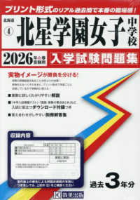 北星学園女子中学校 〈２０２６年春受験用〉 北海道公立・私立中学校入学試験問題集