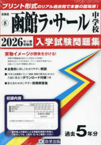 北海道公立・私立中学校入学試験問題集<br> 函館ラ・サール中学校 〈２０２６年春受験用〉