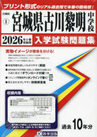 宮城県古川黎明中学校 〈２０２６年春受験用〉 宮城県公立・私立中学校入学試験問題集