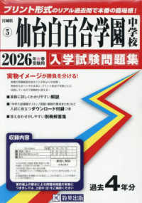 宮城県公立・私立中学校入学試験問題集<br> 仙台白百合学園中学校 〈２０２６年春受験用〉