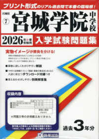 宮城学院中学校 〈２０２６年春受験用〉 宮城県公立・私立中学校入学試験問題集