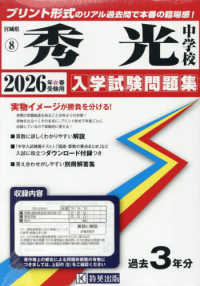 秀光中学校 〈２０２６年春受験用〉 宮城県公立・私立中学校入学試験問題集