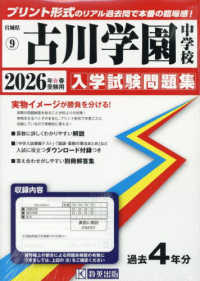 古川学園中学校 〈２０２６年春受験用〉 宮城県公立・私立中学校入学試験問題集