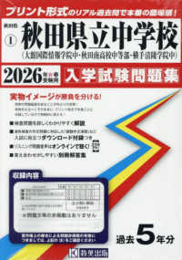 秋田県公立中学校入学試験問題集<br> 秋田県立中学校（大館国際情報学院中・秋田南高校中等部・横手清陵学院中） 〈２０２６年春受験用〉
