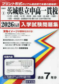 茨城県公立中学校入学試験問題集<br> 茨城県立中高一貫校（日立第一・太田第一・水戸第一・鉾田第一・鹿島・土浦第一・竜ヶ 〈２０２６年春受験用〉