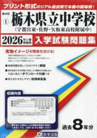 栃木県公立中学校入学試験問題集<br> 栃木県立中学校（宇都宮東高校附属中・佐野高校附属中・矢板東高校附属中） 〈２０２６年春受験用〉