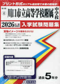 川口市立高等学校附属中学校 〈２０２６年春受験用〉 埼玉県公立中学校入学試験問題集