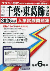 千葉中学校・東葛飾中学校 〈２０２６年春受験用〉 千葉県公立中学校入学試験問題集