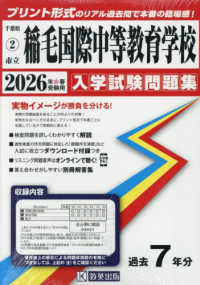 千葉県公立中学校入学試験問題集<br> 市立稲毛国際中等教育学校 〈２０２６年春受験用〉