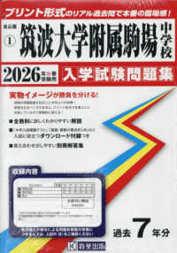 筑波大学附属駒場中学校 〈２０２６年春受験用〉 東京都国立・公立・私立中学校入学試験問題集