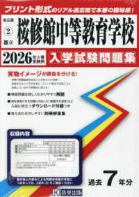 桜修館中等教育学校 〈２０２６年春受験用〉 東京都国立・公立・私立中学校入学試験問題集