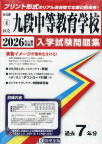 九段中等教育学校 〈２０２６年春受験用〉 東京都国立・公立・私立中学校入学試験問題集