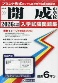 開成中学校 〈２０２６年春受験用〉 東京都国立・公立・私立中学校入学試験問題集