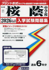 桜蔭中学校 〈２０２６年春受験用〉 東京都国立・公立・私立中学校入学試験問題集
