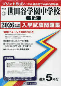 東京都国立・公立・私立中学校入学試験問題集<br> 世田谷学園中学校（第１次） 〈２０２６年春受験用〉