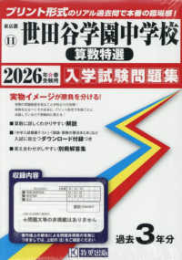 世田谷学園中学校（算数特選） 〈２０２６年春受験用〉 東京都国立・公立・私立中学校入学試験問題集