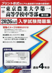東京都国立・公立・私立中学校入学試験問題集<br> 東京農業大学第一高等学校中等部（第３回） 〈２０２６年春受験用〉