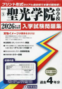 聖光学院中学校 〈２０２６年春受験用〉 神奈川県公立・私立中学校入学試験問題集