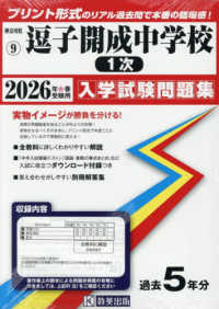 逗子開成中学校（１次） 〈２０２６年春受験用〉 神奈川県公立・私立中学校入学試験問題集