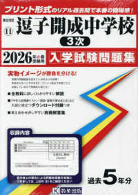 逗子開成中学校（３次） 〈２０２６年春受験用〉 神奈川県公立・私立中学校入学試験問題集