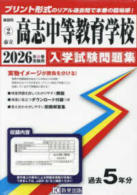 高志中等教育学校 〈２０２６年春受験用〉 新潟県公立・私立中学校入学試験問題集