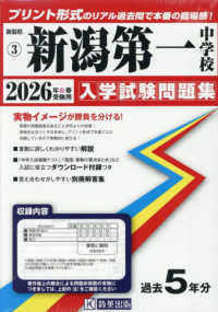 新潟第一中学校 〈２０２６年春受験用〉 新潟県公立・私立中学校入学試験問題集