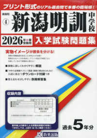 新潟明訓中学校 〈２０２６年春受験用〉 新潟県公立・私立中学校入学試験問題集