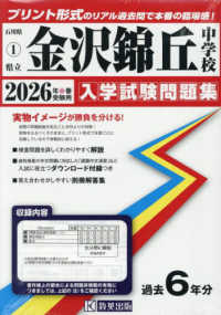 石川県公立・私立中学校入学試験問題集<br> 金沢錦丘中学校 〈２０２６年春受験用〉