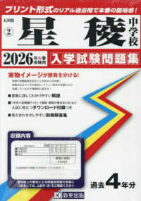 石川県公立・私立中学校入学試験問題集<br> 星稜中学校 〈２０２６年春受験用〉