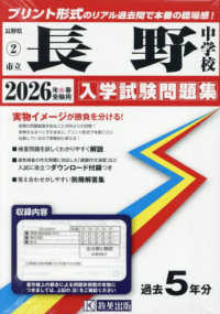 長野県公立中学校入学試験問題集<br> 長野中学校 〈２０２６年春受験用〉