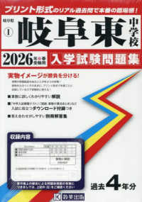 岐阜県私立中学校入学試験問題集<br> 岐阜東中学校 〈２０２６年春受験用〉