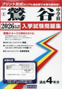 岐阜県私立中学校入学試験問題集<br> 鴬谷中学校 〈２０２６年春受験用〉