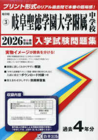 岐阜県私立中学校入学試験問題集<br> 岐阜聖徳学園大学附属中学校 〈２０２６年春受験用〉